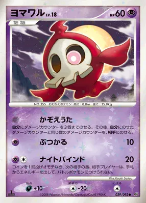 ヨマワル · Intense Fight in the Destroyed Sky 039/100