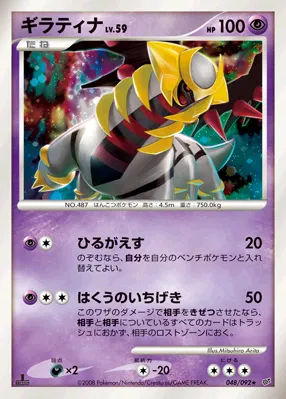 ギラティナ · Intense Fight in the Destroyed Sky 048/100