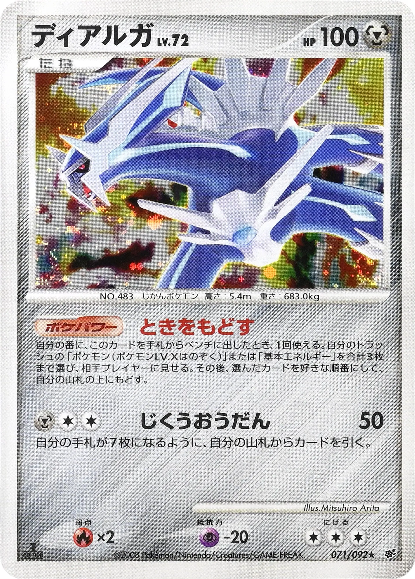 ディアルガ · Intense Fight in the Destroyed Sky 071/100