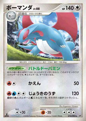 ボーマンダ · Intense Fight in the Destroyed Sky 074/100