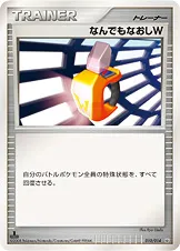 なんでもなおしW · 対戦スターターパック「ギラティナVSディアルガ」 010/32
