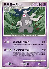 サマヨール · 対戦スターターパック「ギラティナVSディアルガ」 005/32