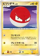 ビリリダマ · 対戦スターターパック「ギラティナVSディアルガ」 004/32