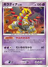 ギラティナ · 対戦スターターパック「ギラティナVSディアルガ」 007/32