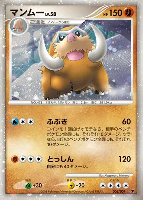 マンムー · 11th Movie Commemoration Set 006/9