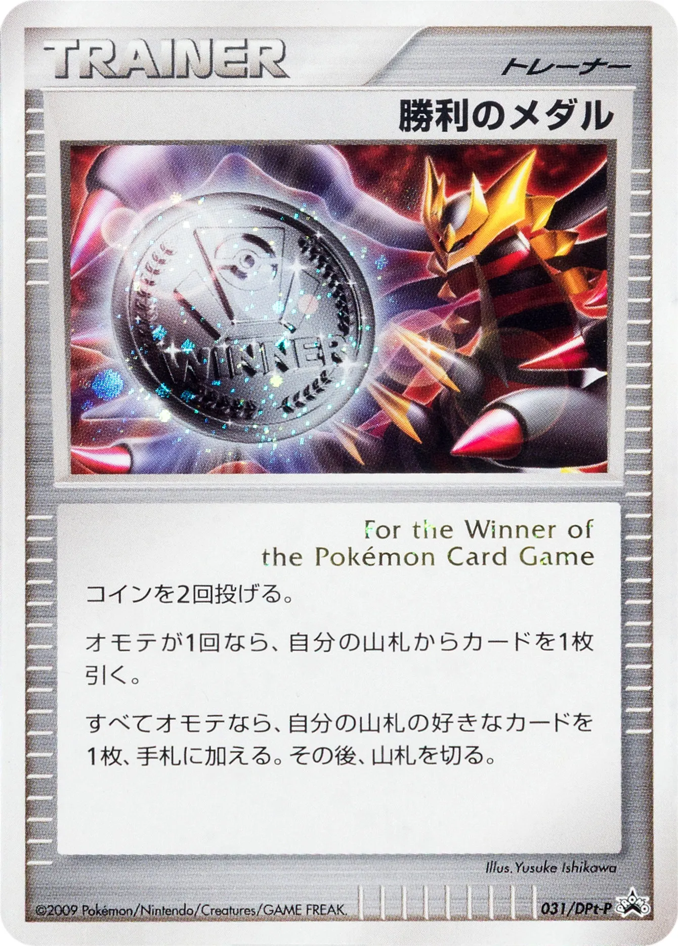勝利のメダル · DPt-P プロモ 031/65