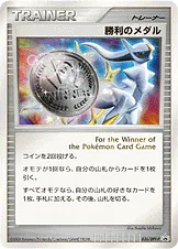 勝利のメダル · DPt-P プロモ 036/65