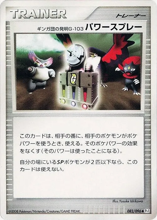 ギンガ団の発明G-103 パワースプレー · ギンガの覇道 082/100