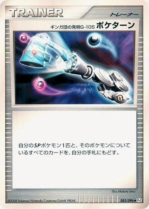 ギンガ団の発明G-105 ポケターン · ギンガの覇道 083/100