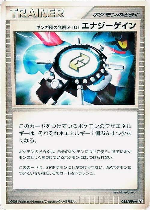 ギンガ団の発明G-101 エナジーゲイン · ギンガの覇道 088/100