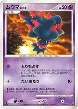 ムウマ · DPt エントリーパック 006/45