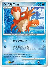ヘイガニ · Gift Box DPt 004/64