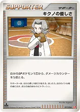 キクノの優しさ · 対戦スターターパックSP「ゴウカザルVSエルレイド」 017/40