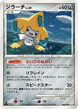 ジラーチ · 時の果ての絆 066/98