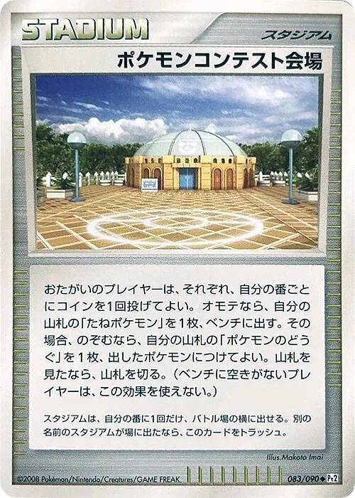 ポケモンコンテスト会場 · 時の果ての絆 083/98