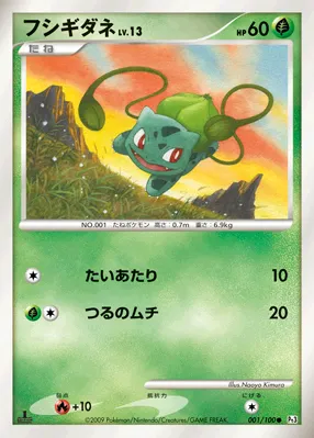 フシギダネ · フロンティアの鼓動 001/100