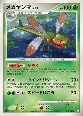 メガヤンマ · フロンティアの鼓動 010/100