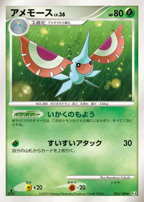 アメモース · フロンティアの鼓動 012/100