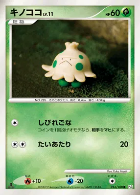 キノココ · フロンティアの鼓動 013/100