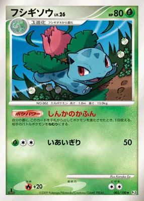 フシギソウ · フロンティアの鼓動 002/100