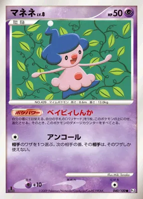 マネネ · フロンティアの鼓動 040/100