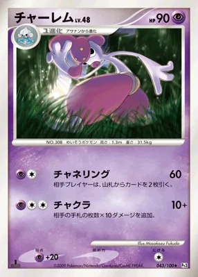 チャーレム · フロンティアの鼓動 043/100