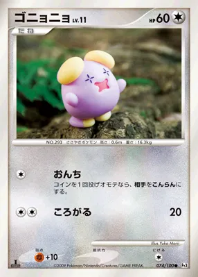 ゴニョニョ · フロンティアの鼓動 074/100