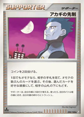 アカギの先制 · フロンティアの鼓動 090/100