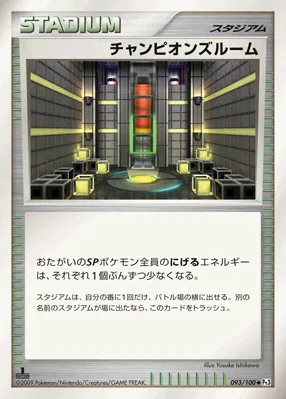 チャンピオンズルーム · フロンティアの鼓動 093/100