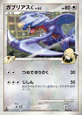 ガブリアスC[チャンピオン] · Battle Starter Pack Garchomp vs Charizard 006/38