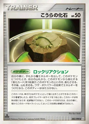 こうらの化石 · アルセウス光臨 082/98