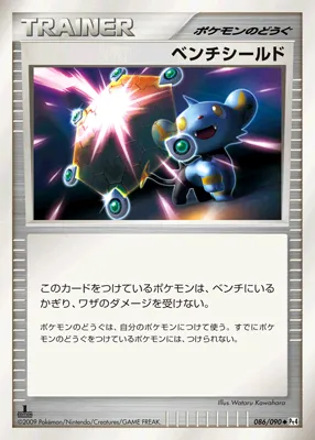 ベンチシールド · アルセウス光臨 086/98