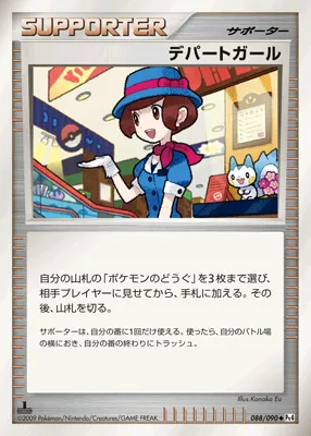 デパートガール · アルセウス光臨 088/98