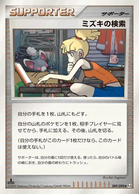 ミズキの検索 · アルセウス光臨 089/98