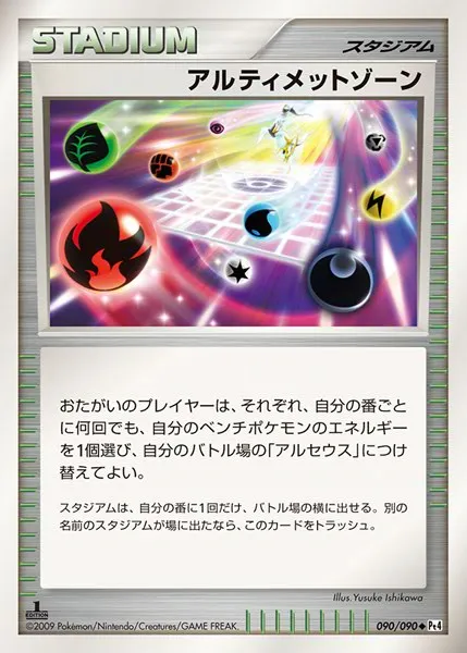 アルティメットゾーン · アルセウス光臨 090/98