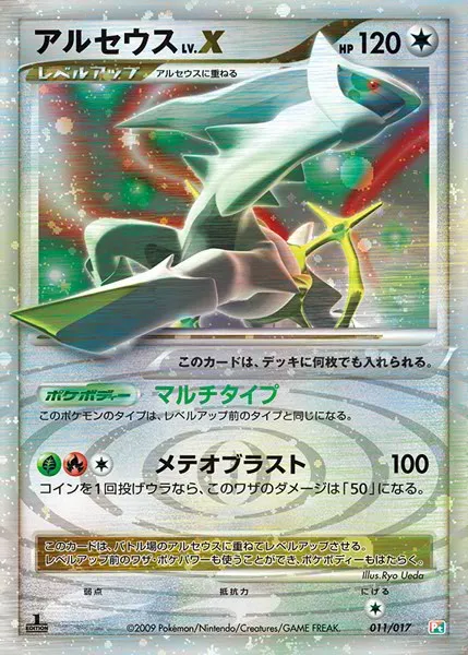 アルセウス · Arceus LV.X Deck: Grass & Fire 011/20