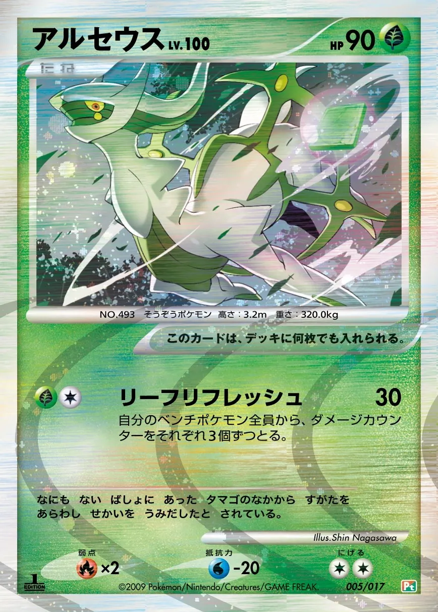 アルセウス · Arceus LV.X Deck: Grass & Fire 005/20