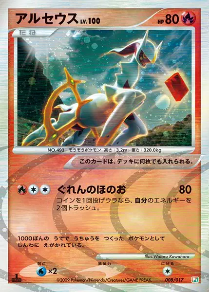 アルセウス · Arceus LV.X Deck: Grass & Fire 008/20