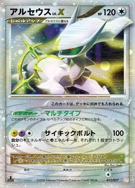 アルセウス · Arceus LV.X Deck: Lightning & Psychic 011/20