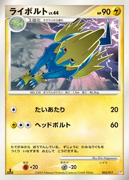 ライボルト · Arceus LV.X Deck: Lightning & Psychic 002/20