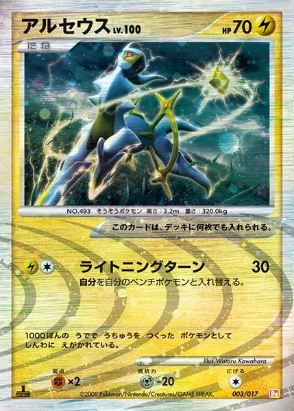 アルセウス · Arceus LV.X Deck: Lightning & Psychic 003/20