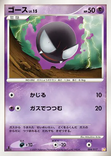 ゴース · Arceus LV.X Deck: Lightning & Psychic 004/20