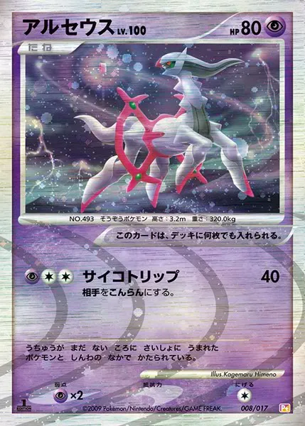 アルセウス · Arceus LV.X Deck: Lightning & Psychic 008/20
