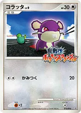 コラッタ · Melee! Pokémon Scramble x Pokémon Card Game 015/19