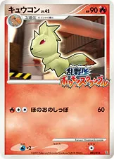 キュウコン · Melee! Pokémon Scramble x Pokémon Card Game 003/19