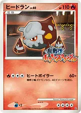 ヒードラン · Melee! Pokémon Scramble x Pokémon Card Game 004/19