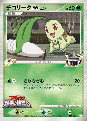 チコリータM[ムービー] · 2009 Movie Commemoration Random Pack 001/30