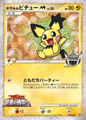 ギザみみピチューM[ムービー] · 2009 Movie Commemoration Random Pack 010/30