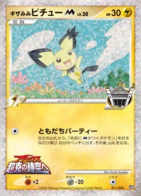 ギザみみピチューM[ムービー] · 2009 Movie Commemoration Random Pack 011/30