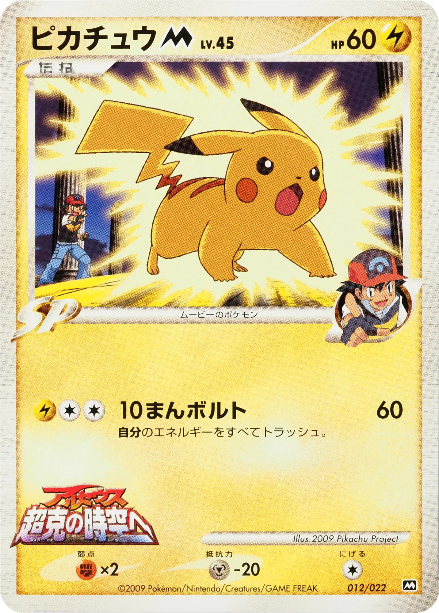 ピカチュウM[ムービー] · 2009 Movie Commemoration Random Pack 012/30